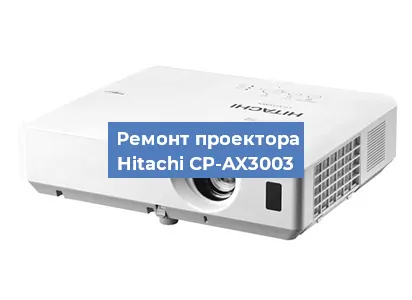 Ремонт проектора Hitachi CP-AX3003 в Перми